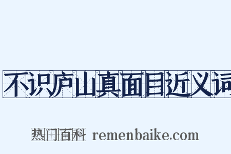 不识庐山真面目近义词是什么意思的图片